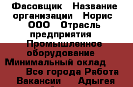 Фасовщик › Название организации ­ Норис, ООО › Отрасль предприятия ­ Промышленное оборудование › Минимальный оклад ­ 20 000 - Все города Работа » Вакансии   . Адыгея респ.,Адыгейск г.